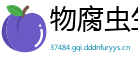 物腐虫生网